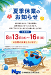 ８月のお休み（夏季休業）