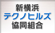 新横浜テクノヒルズ協同組合