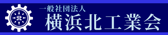 横浜北工業会