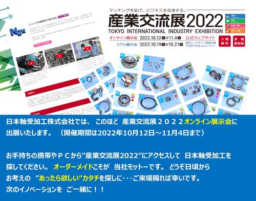 産業交流展2022オンライン展示会